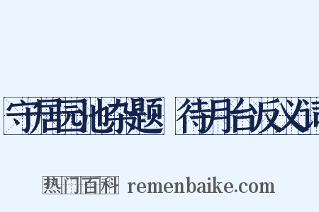 守居园池杂题·待月台反义词是什么意思的图片